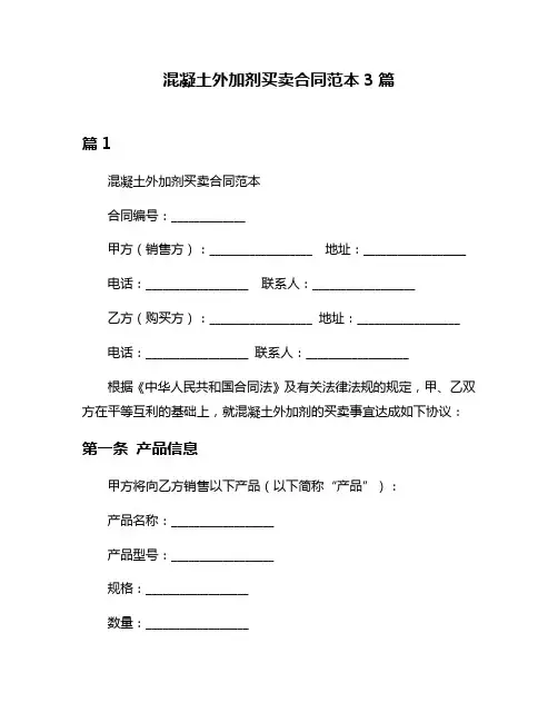 混凝土外加剂买卖合同范本3篇