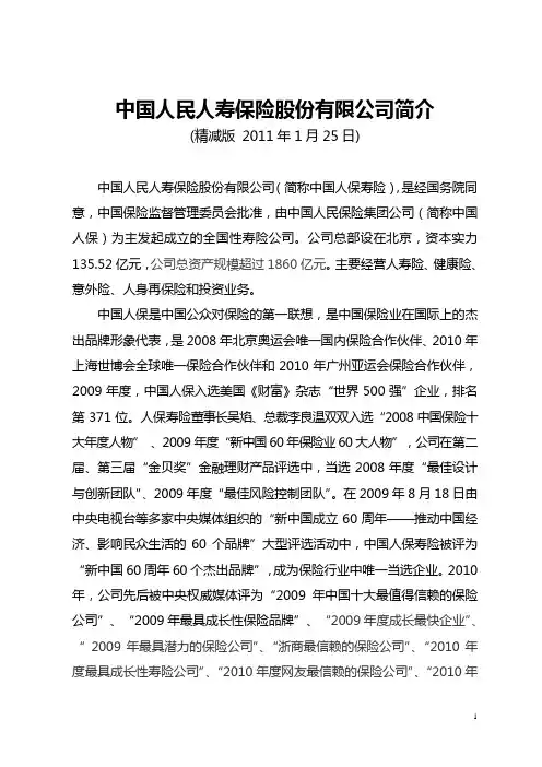 2011.1中国人民人寿保险股份有限公司简介(简版)