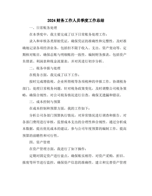 2024财务工作人员季度工作总结