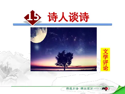 《诗人谈诗》苏教版九年级语文上册课件PPT(3篇)