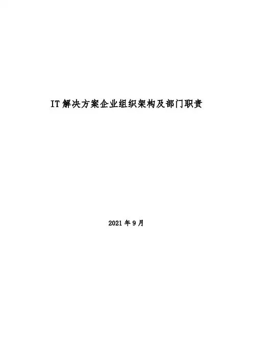 2021年IT解决方案企业组织架构及部门职责