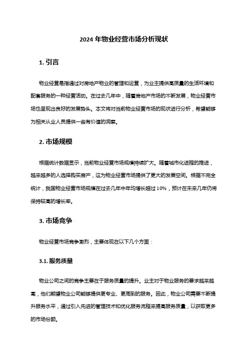 2024年物业经营市场分析现状