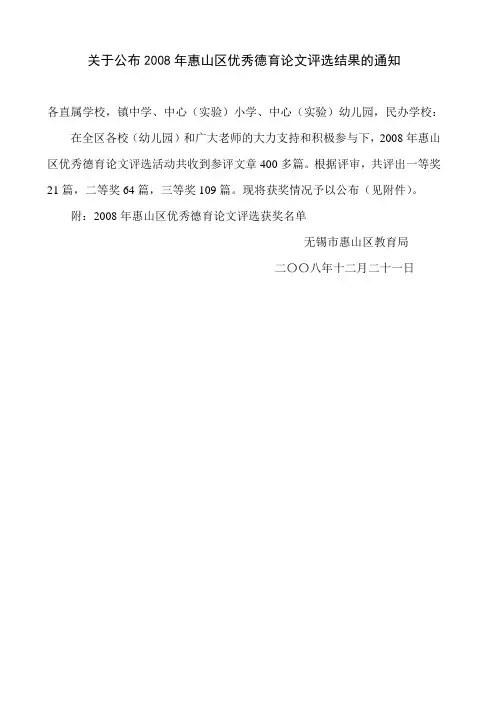 关于公布2008年惠山区优秀德育论文评选结果的通知