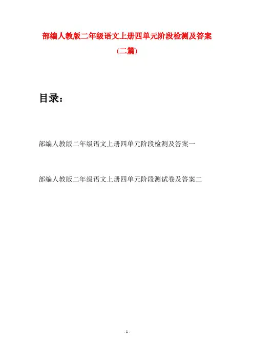 部编人教版二年级语文上册四单元阶段检测及答案(二套)