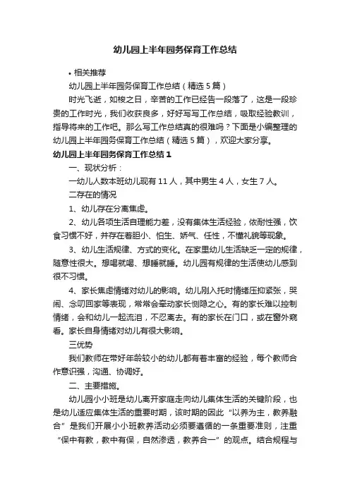幼儿园上半年园务保育工作总结