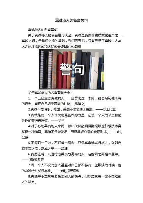 真诚待人的名言警句