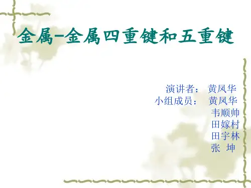 金属四重键和五重键