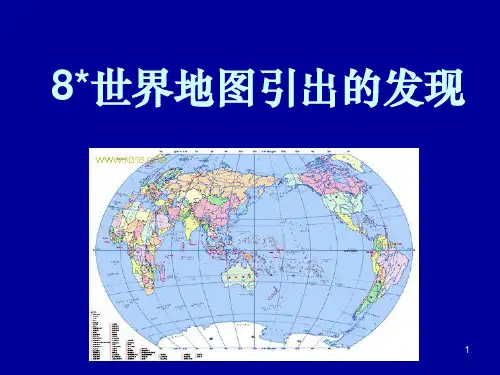 四年级《世界地图引出的发现》1精ppt课件