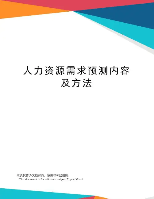 人力资源需求预测内容及方法