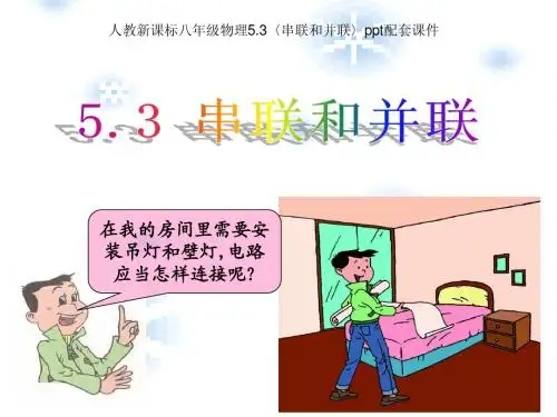 人教新课标版初中八上5.3串联和并联ppt课件1