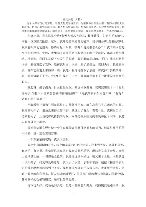 作文梦想(6篇)