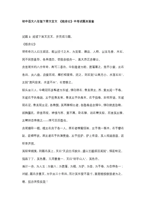 初中语文八年级下册文言文 《核舟记》中考试题及答案