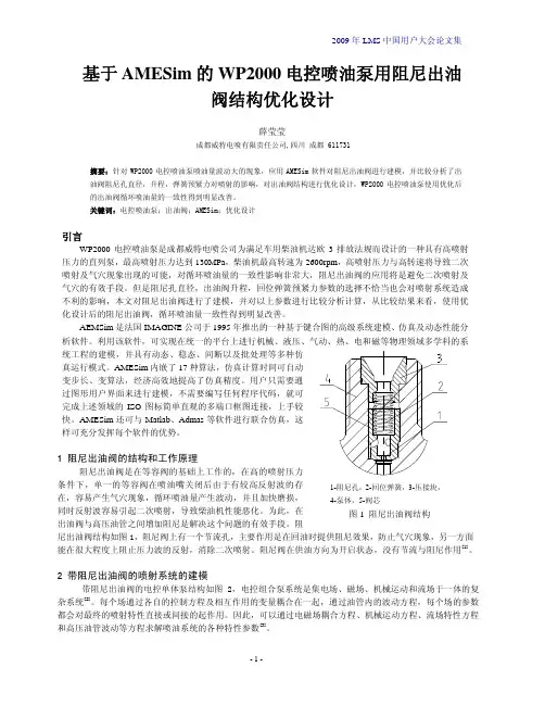 基于AMESim的WP2000电控喷油泵用阻尼出油阀结构优化设计