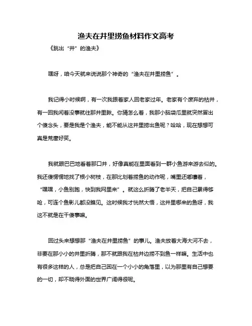 渔夫在井里捞鱼材料作文高考