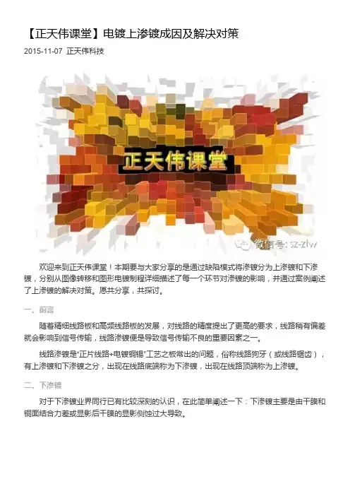 【正天伟课堂】电镀上渗镀成因及解决对策