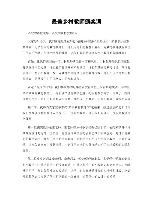 最美乡村教师颁奖词