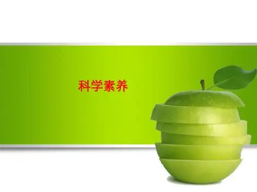 [课件]科学素养PPT