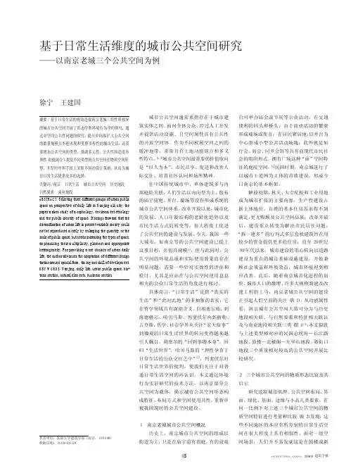 基于日常生活维度的城市公共空间研究_以南京老城三个公共空间为例