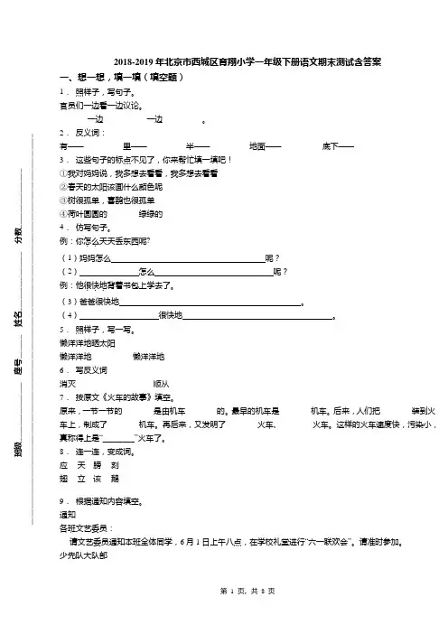 2018-2019年北京市西城区育翔小学一年级下册语文期末测试含答案(1)
