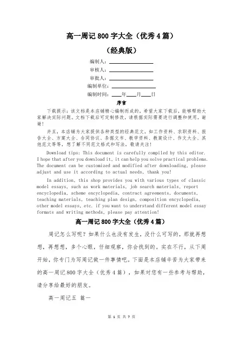 高一周记800字大全(优秀4篇)