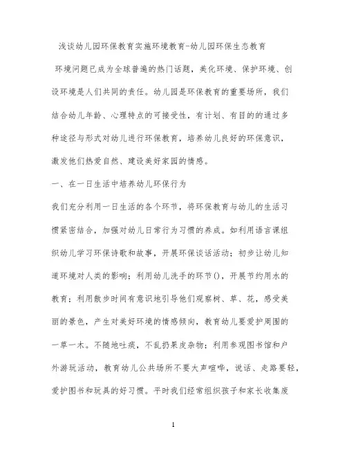 浅谈幼儿园环保教育实施环境教育 - 幼儿园环保生态教育