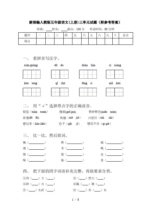 新部编人教版五年级语文(上册)三单元试题(附参考答案)