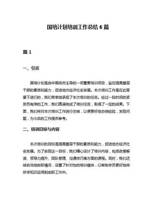 国培计划培训工作总结6篇