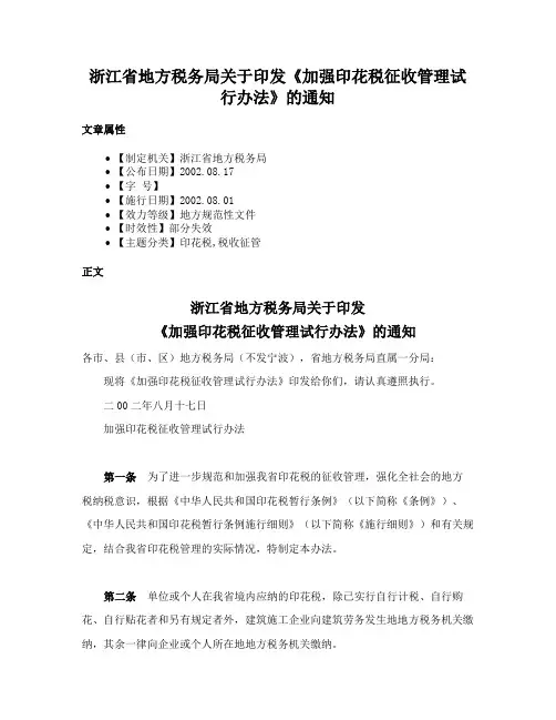 浙江省地方税务局关于印发《加强印花税征收管理试行办法》的通知