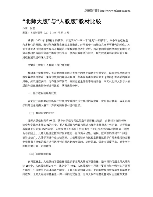 “北师大版”与“人教版”教材比较