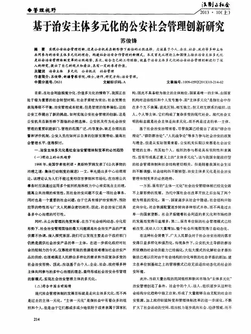 基于治安主体多元化的公安社会管理创新研究