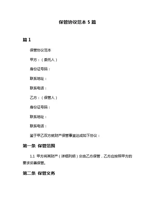 保管协议范本5篇