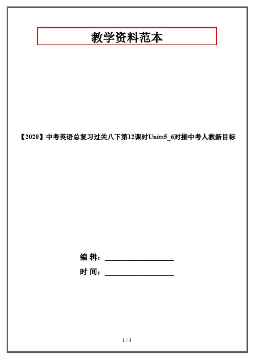 【2020】中考英语总复习过关八下第12课时Units5_6对接中考人教新目标