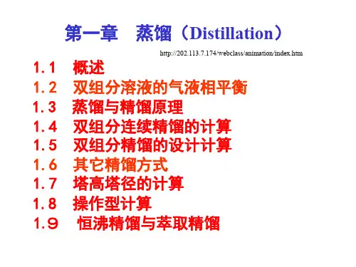 化工原理课件第五章 蒸馏