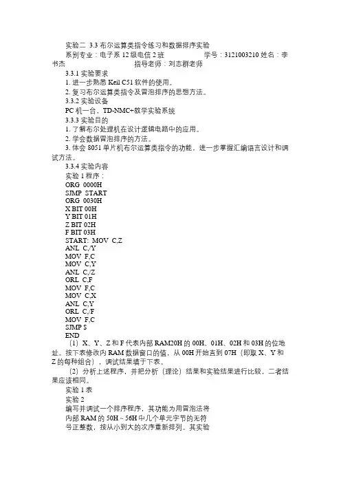 实验二布尔运算类指令练习和数据排序实验免费范文精选