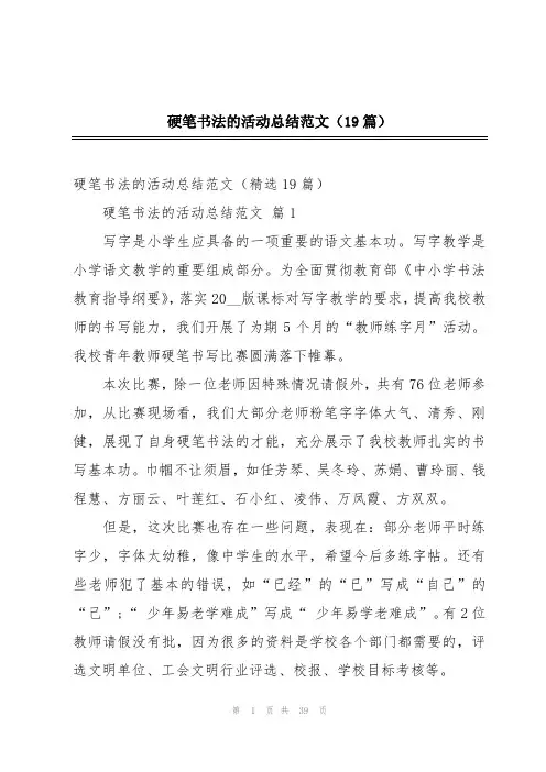 硬笔书法的活动总结范文(19篇)