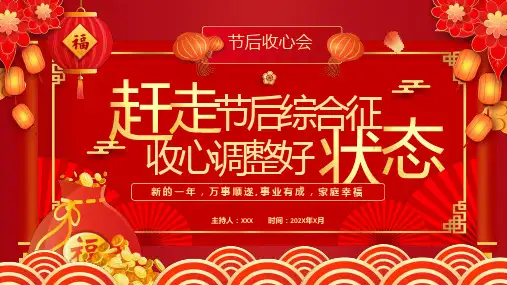 赶走节后综合征 收心调整好状态 节后第一课 主题教育PPT课件模板