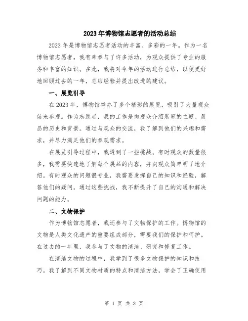 2023年博物馆志愿者的活动总结