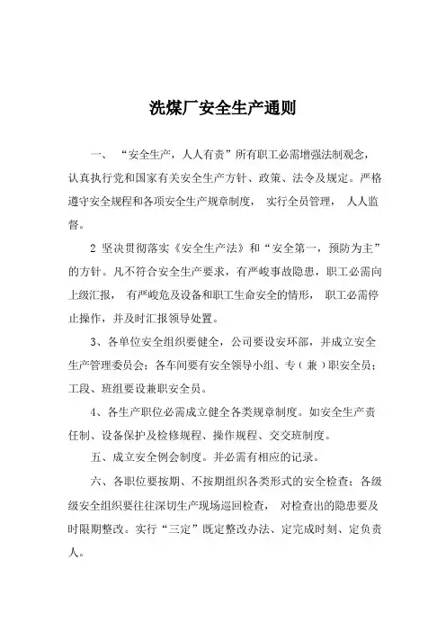 洗煤厂安全生产通则