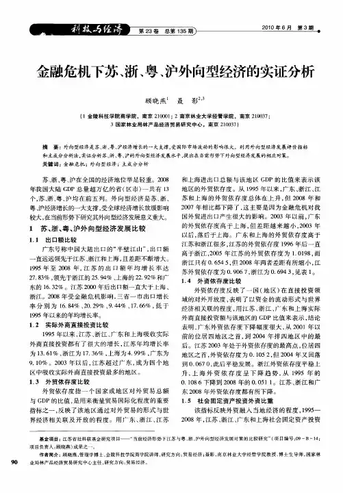 金融危机下苏、浙、粤、沪外向型经济的实证分析