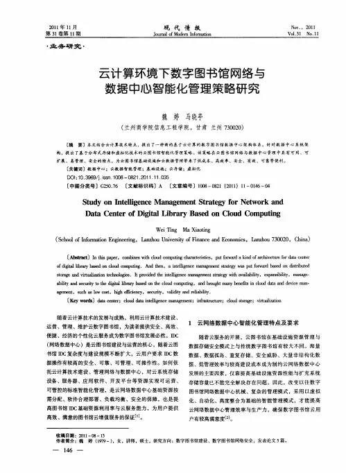 云计算环境下数字图书馆网络与数据中心智能化管理策略研究