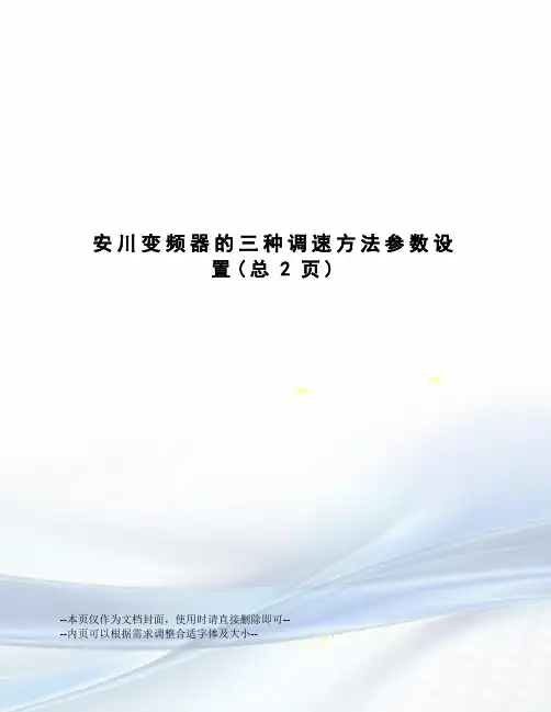 安川变频器的三种调速方法参数设置
