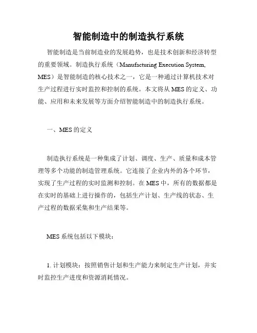 智能制造中的制造执行系统