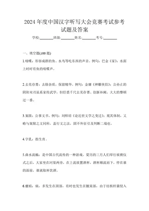 2024年度中国汉字听写大会竞赛考试参考试题及答案
