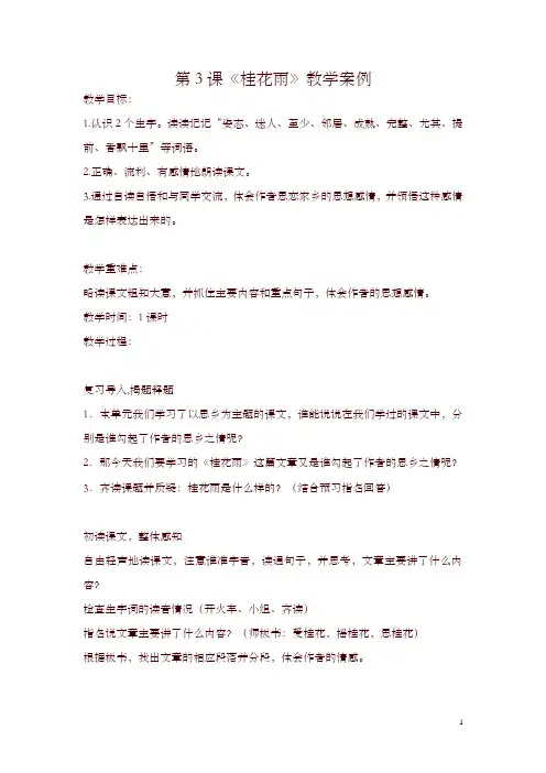 2019最新统编版五年级上册第3课小学语文五年级上册《桂花雨》教学案例