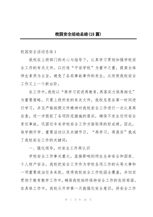 校园安全活动总结(15篇)