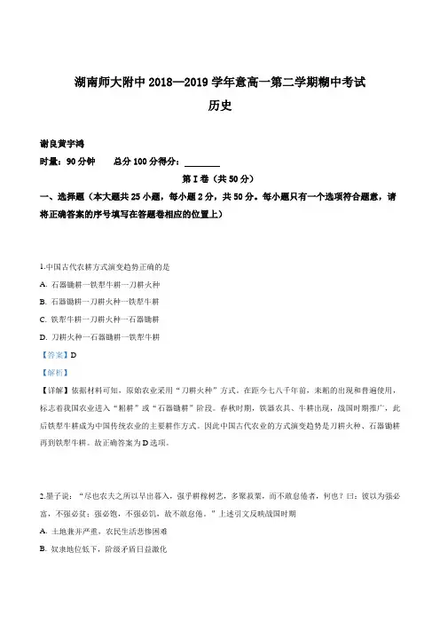 湖南师大附中2018-2019学年高一下学期期中考试历史试题(解析版)