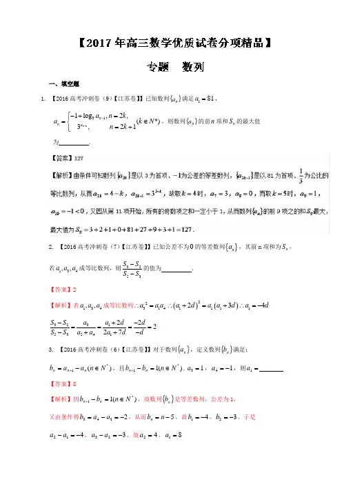 决胜2017年高考全国名校试题数学分项汇编(江苏特刊) 专题06 数列(解析版) 含解析