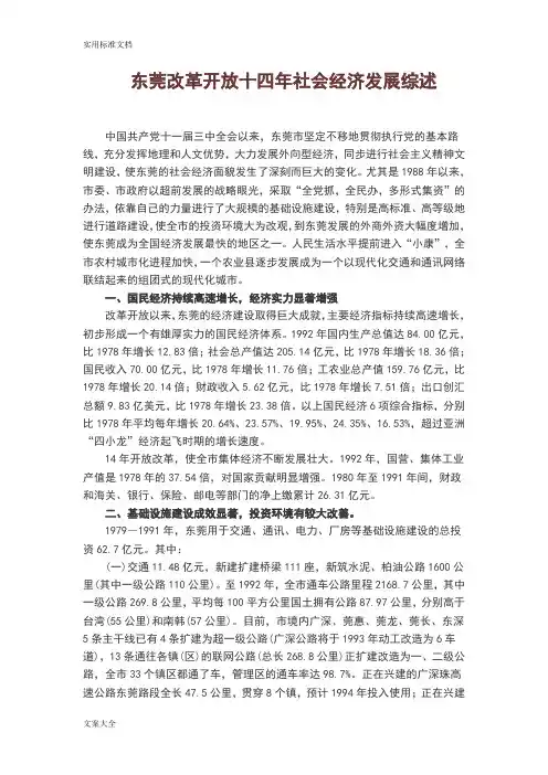 东莞改革开放十四年社会经济发展综述