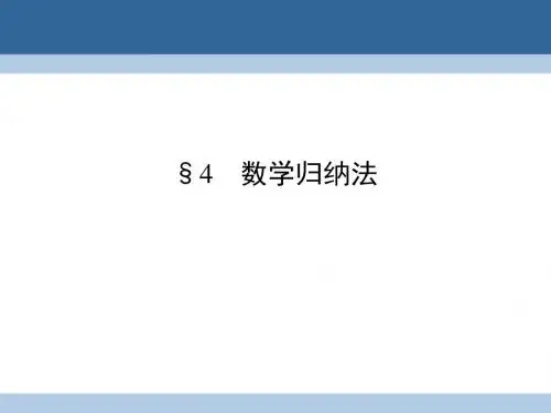 2016_2017学年高中数学第一章推理与证明4数学归纳法课件北师大版选修2_2