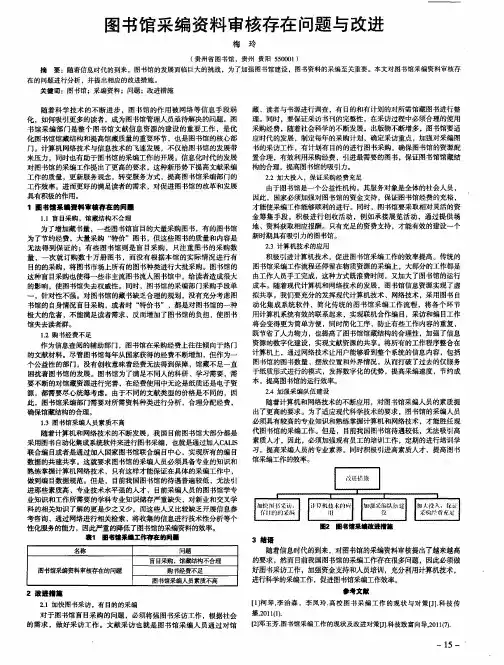 图书馆采编资料审核存在问题与改进